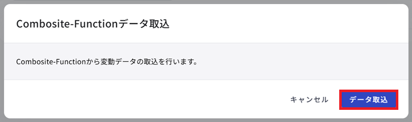 変動データ取込:データ取込を実行
