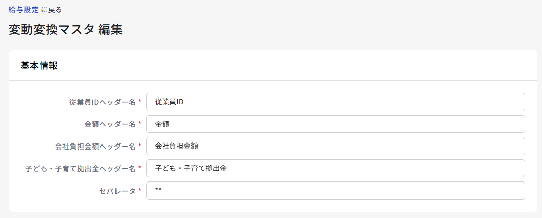 変動変換マスタ(ヘッダー名)