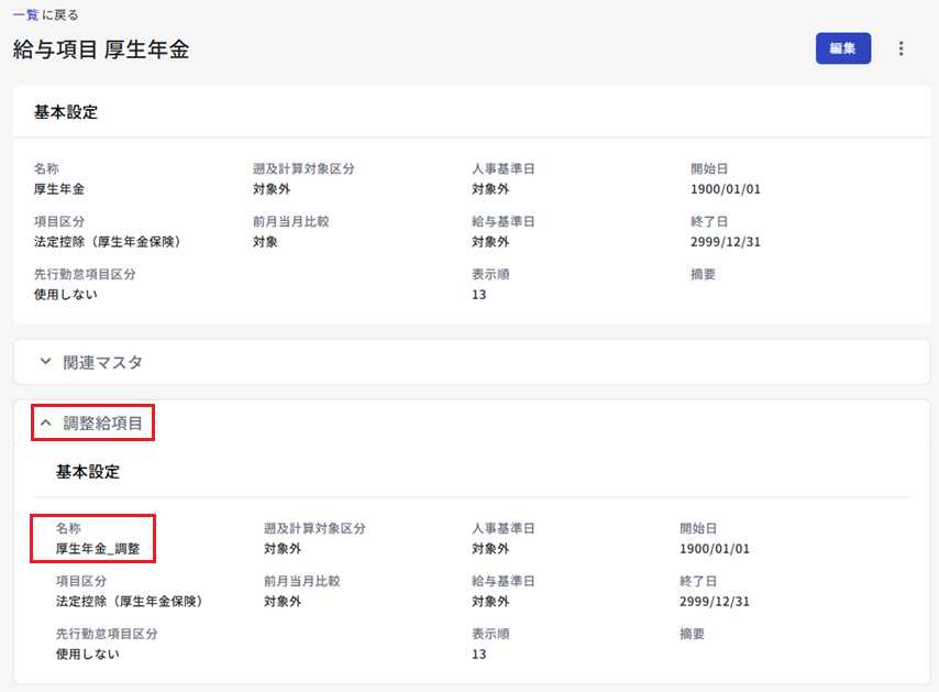 調整給⑤:給与項目マスタ(厚生年金保険料)